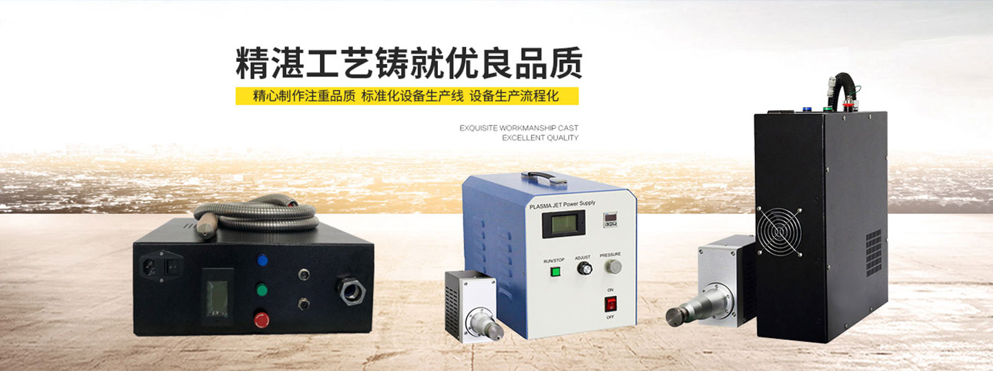 等離子清洗機廠家直銷 等離子清洗機廠家直銷