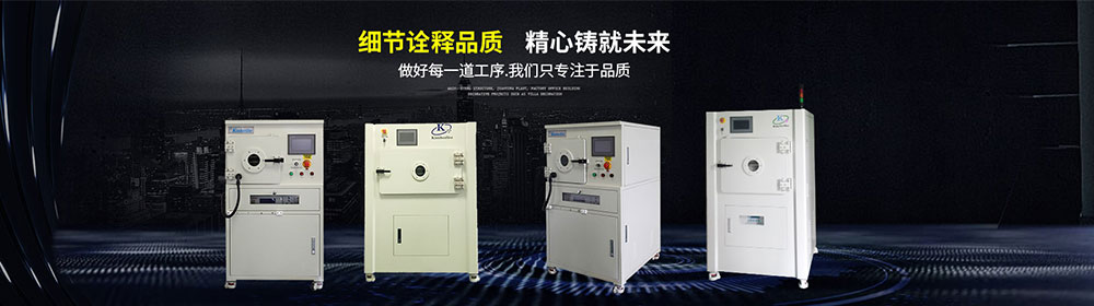 等離子去膠機廠家生產研發制造-金鉑利萊