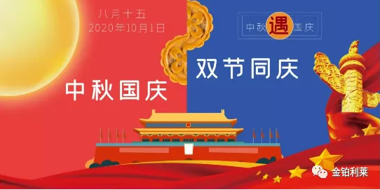 【放假通知】2020中秋國慶雙節放假通知-金鉑利萊