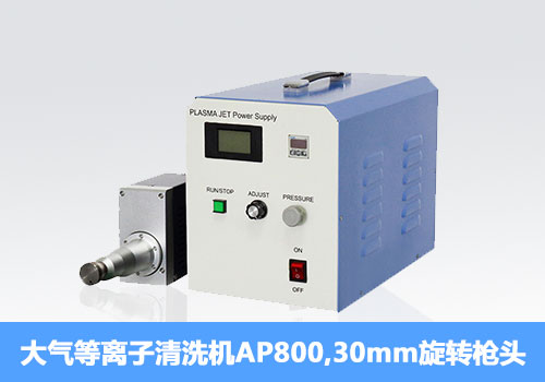 給還不會選購等離子清洗機的你 給還不會選購等離子清洗機的你