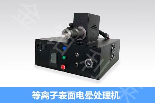 等離子電暈機,什么情況下要用電暈處理 等離子電暈機,什么情況下要用電暈處理