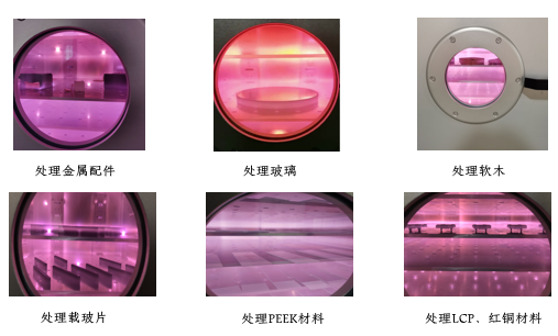 真空等離子表面處理機(jī)的應(yīng)用特點(diǎn) 真空等離子表面處理機(jī)的應(yīng)用特點(diǎn)