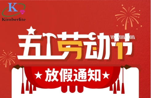 2024五一勞動節放假通知! 2024五一勞動節放假通知!