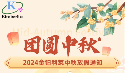 2024金鉑利萊中秋節放假通知